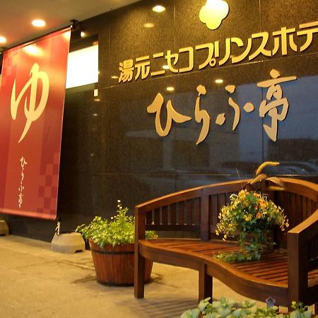 Niseko Prince Hotel Hirafutei Extérieur photo